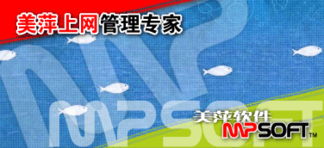 美萍上網管理軟件 構建高效上網管理系統，筑牢網絡與信息安全防線